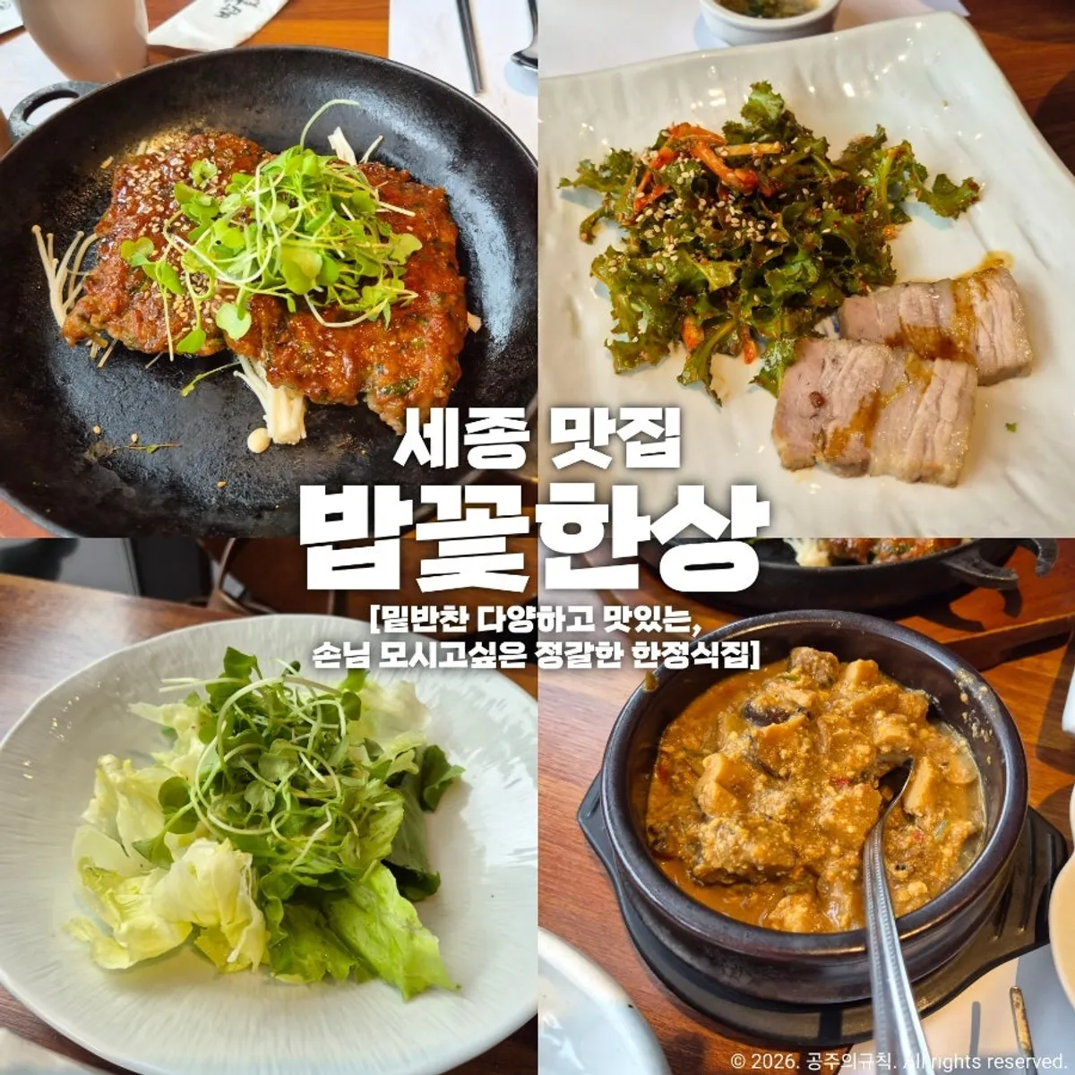 세종 밥꽃한상 한정식 대표 음식