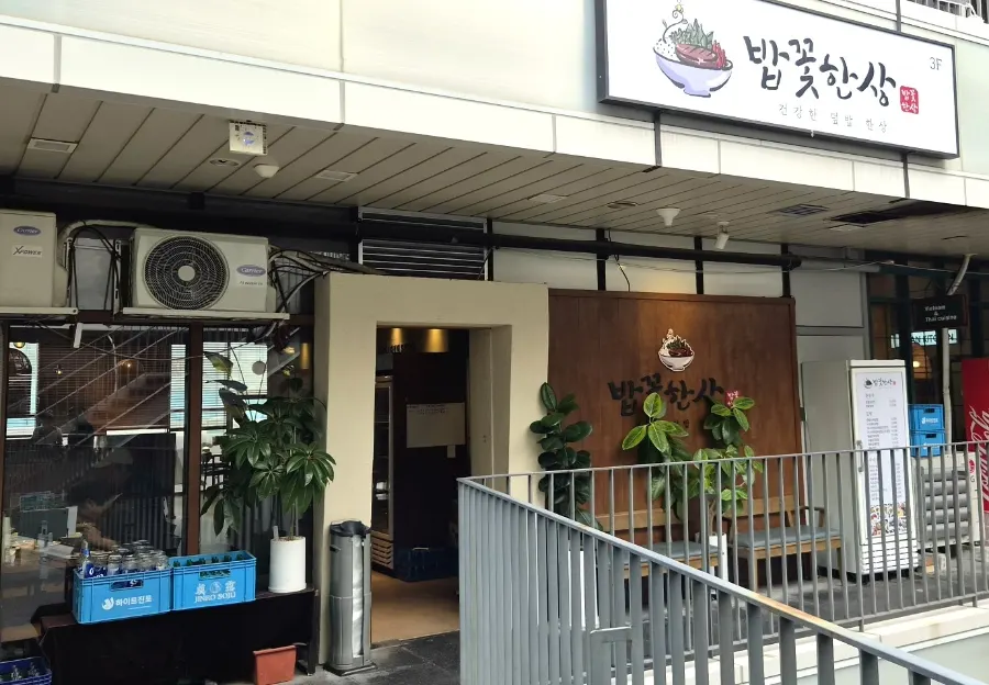 세종마치 3층 밥꽃한상 입구
