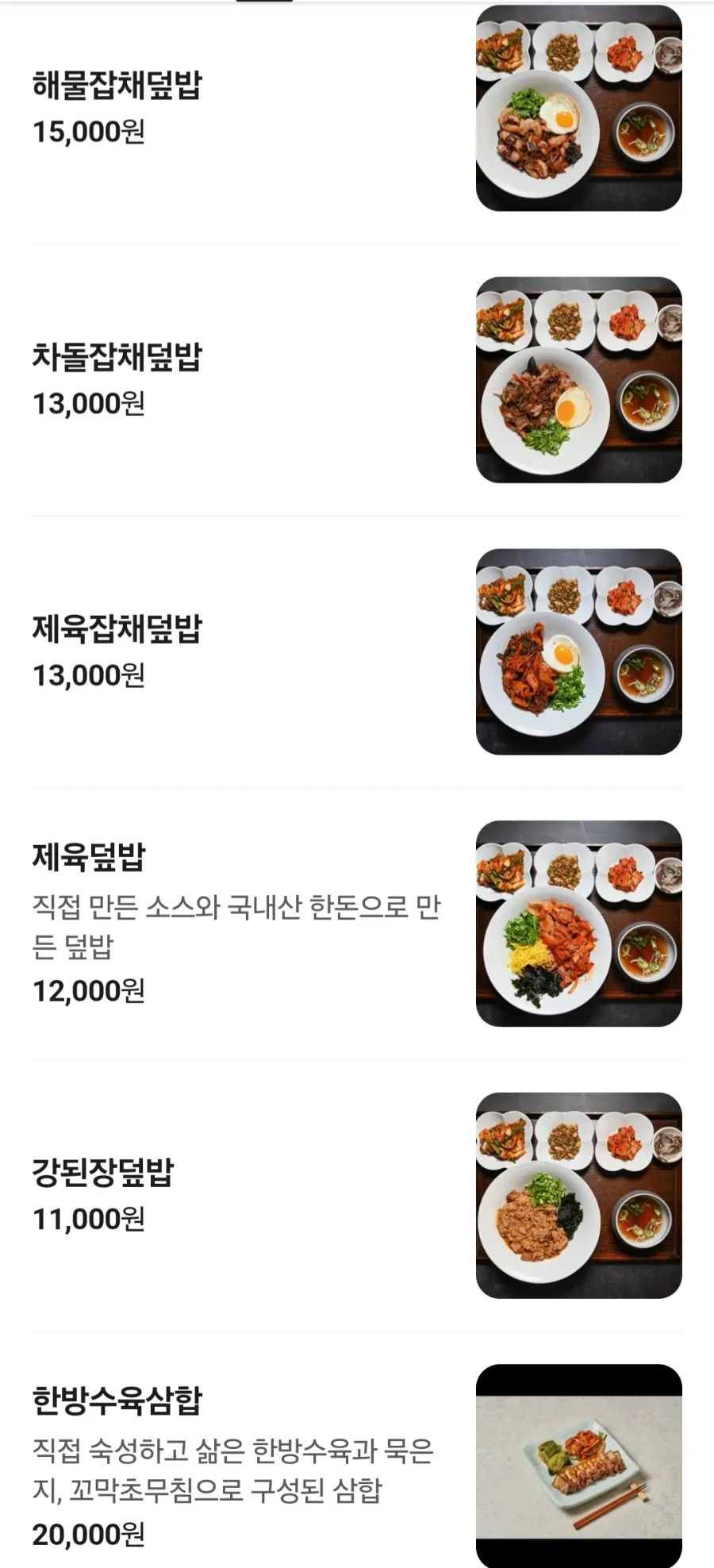 밥꽃한상 정식과 덮밥 메뉴판