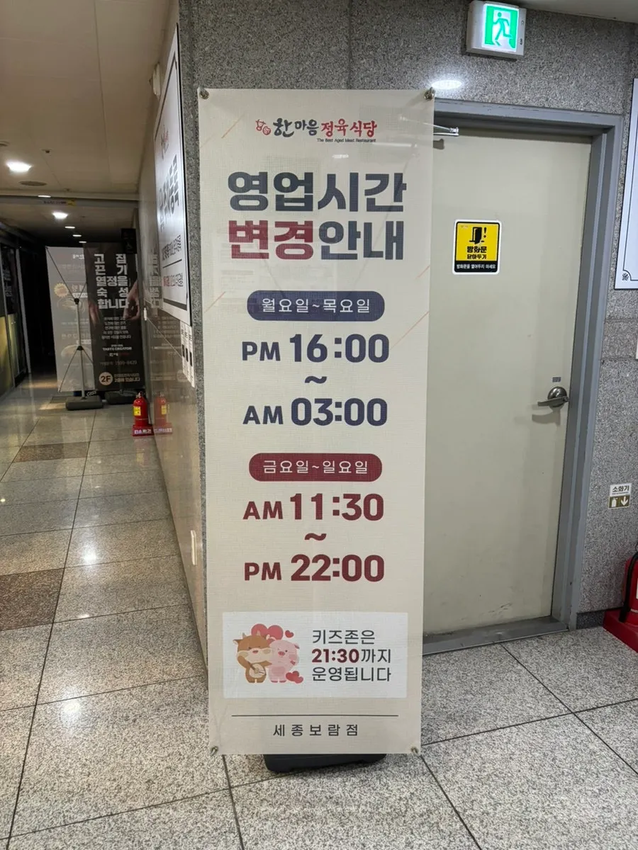 한마음정육식당 보람점 영업시간 안내