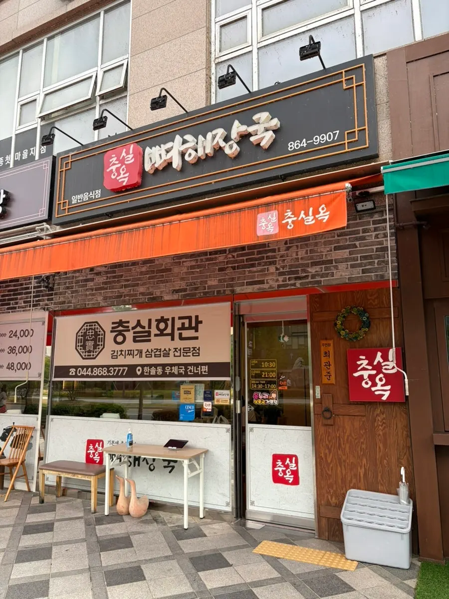 Exterior of Chungsilok Cheotmaeul in a commercial building on Hannuri-daero, Sejong