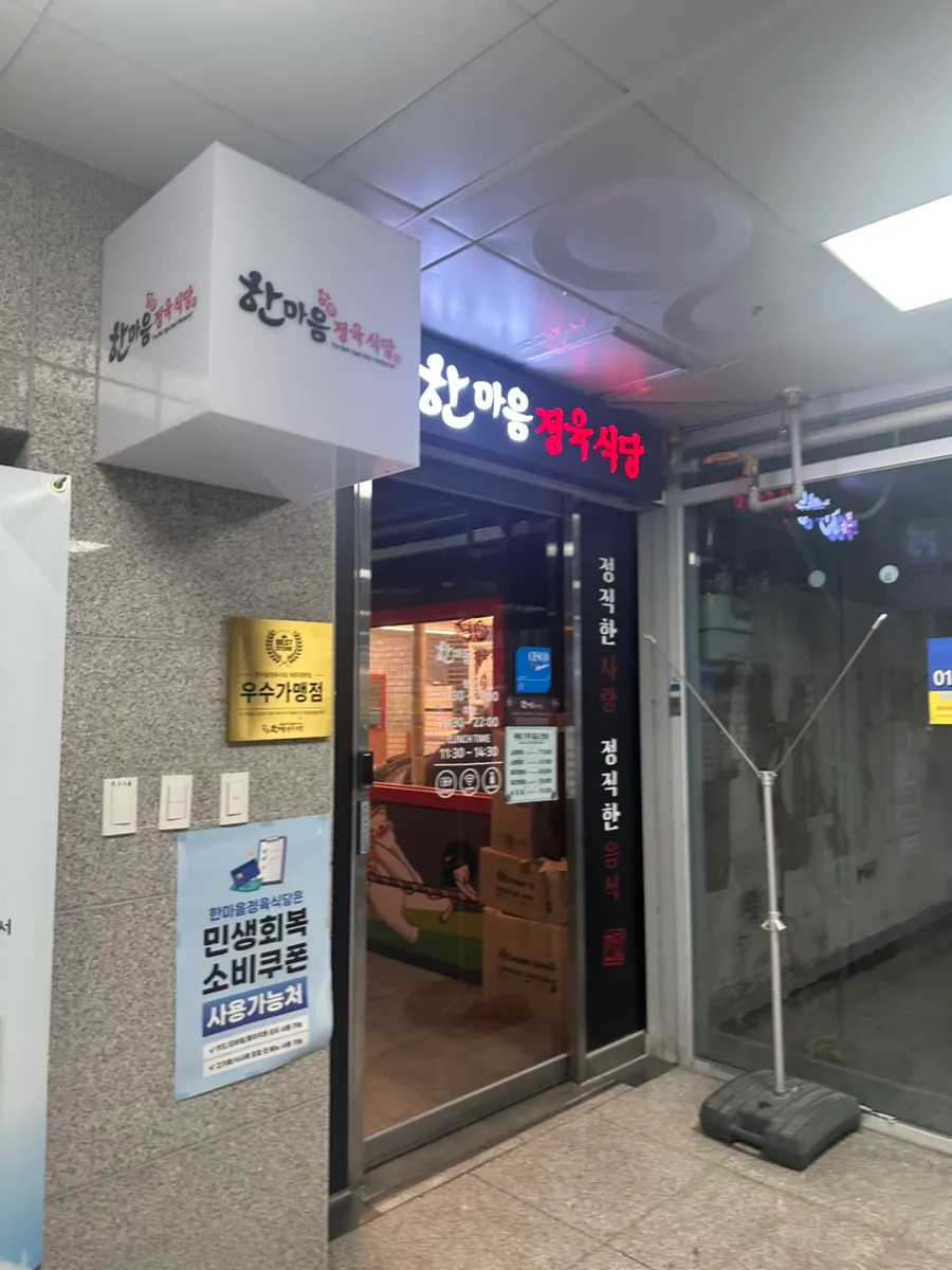 한마음정육식당 세종대평점 입구 전경
