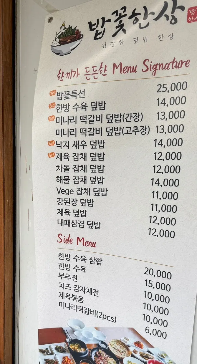 밥꽃한상 덮밥 메뉴판