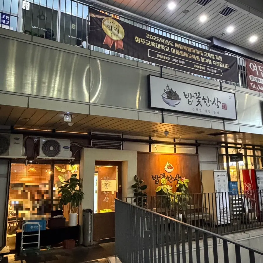 세종 어진동 마치 건물 3층 밥꽃한상 입구