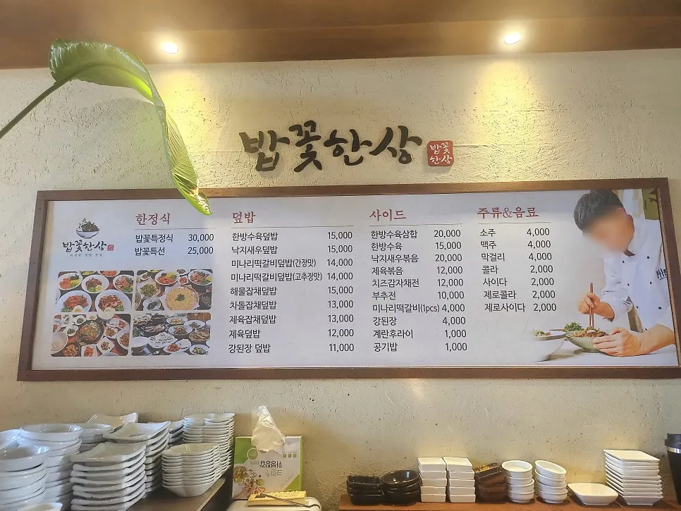 밥꽃한상 덮밥 메뉴가 적힌 메뉴판
