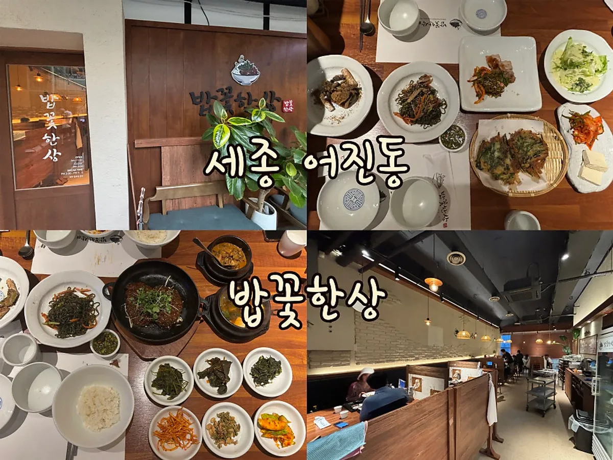 세종 어진동 밥꽃한상 한정식 한상차림