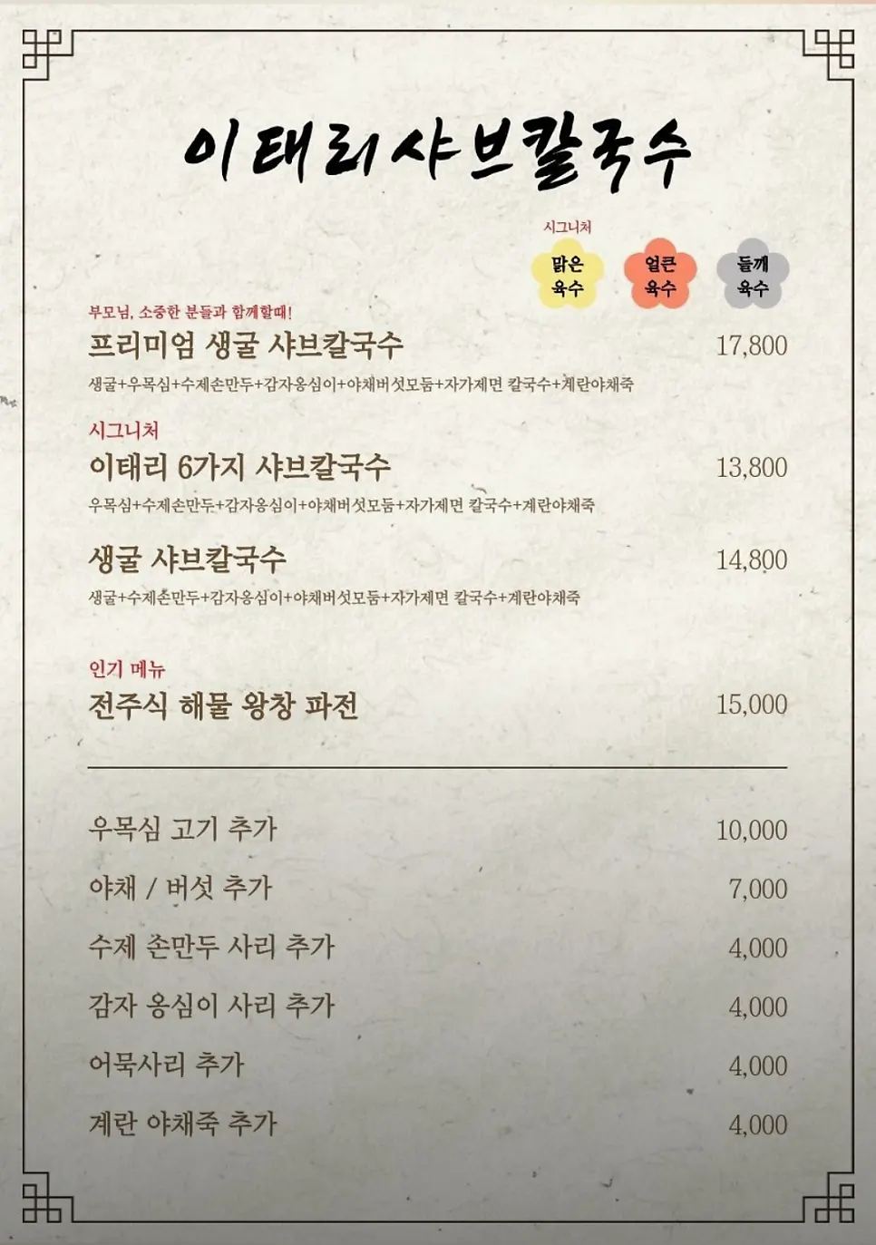Menu board at Italy Shabu Kalguksu Sejong Eojin Branch