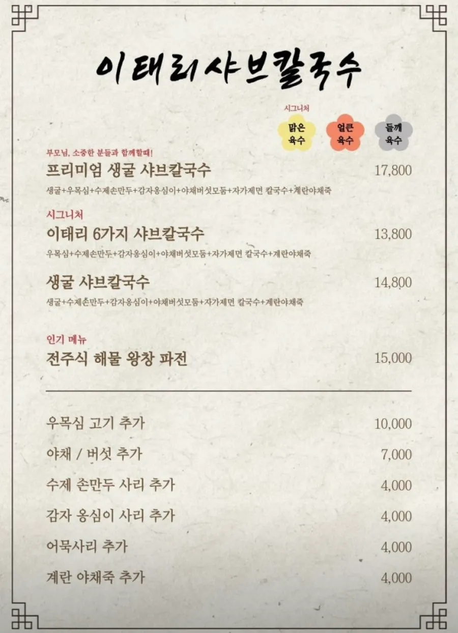 Menu board at Italy Shabu Kalguksu Sejong Eojin Branch