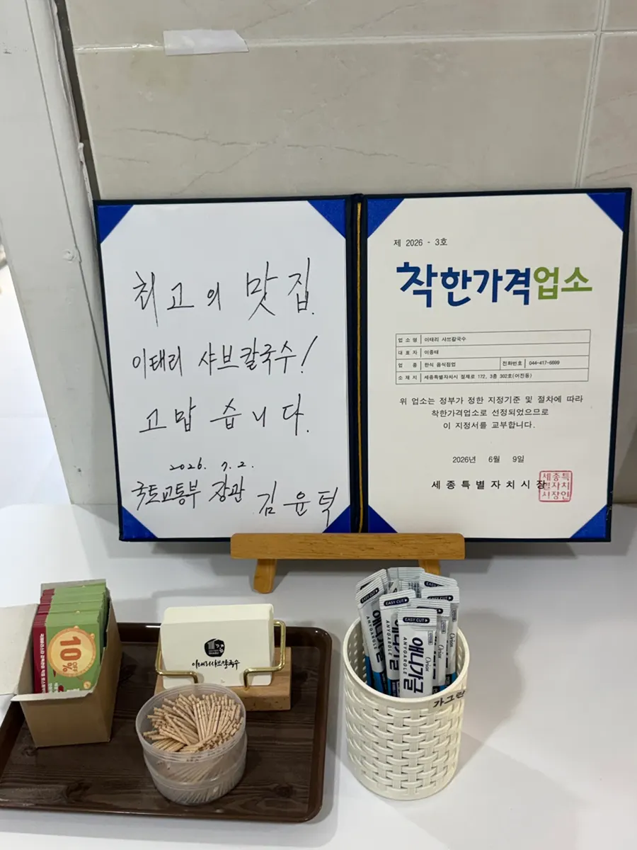 입구 밖에 적혀 있는 샤브칼국수 메뉴 안내
