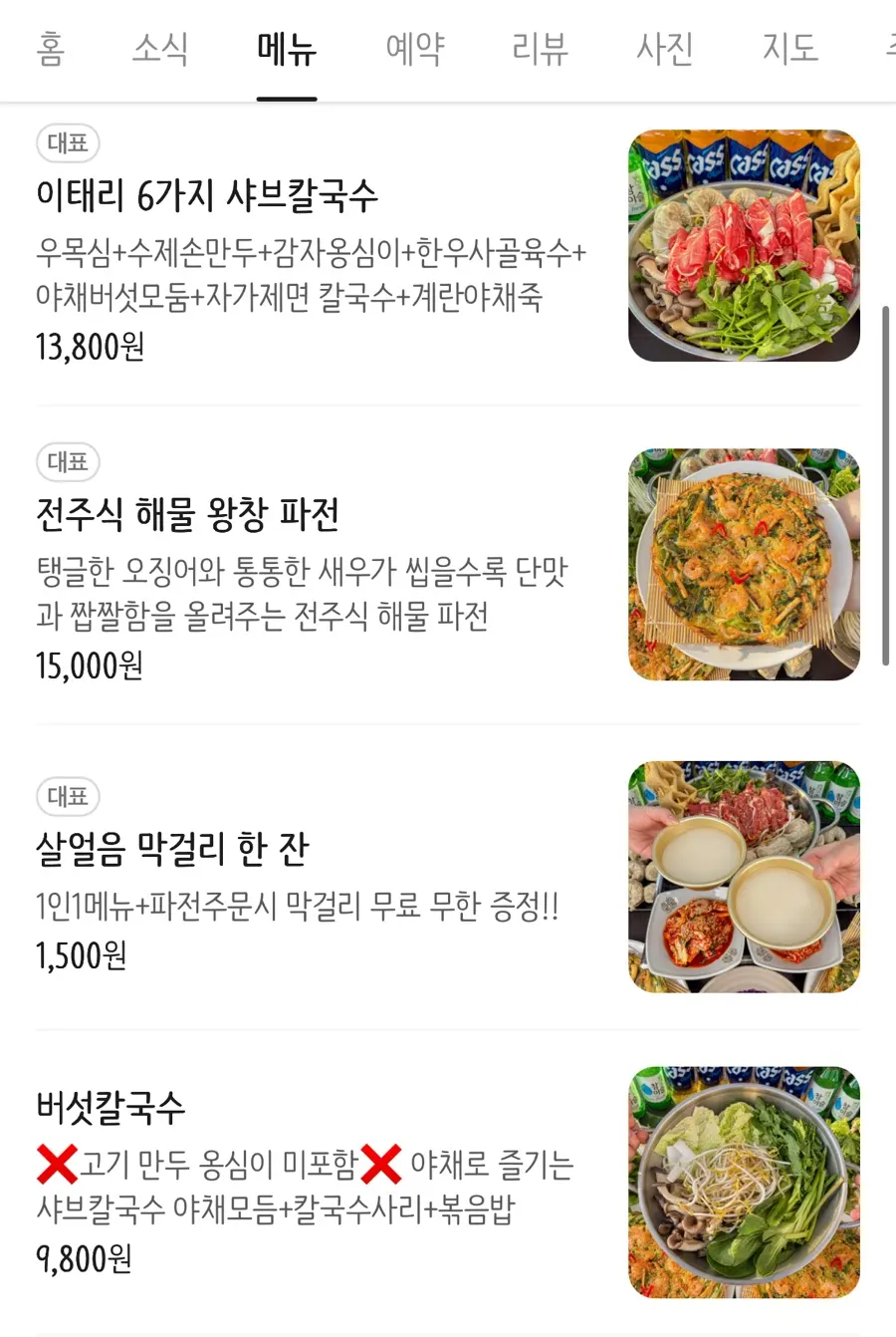 샤브칼국수 구성과 가격이 적힌 메뉴판