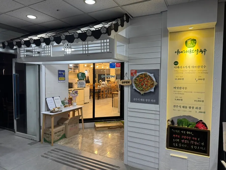 이태리샤브칼국수 세종어진점 기와 모양 입구 외관