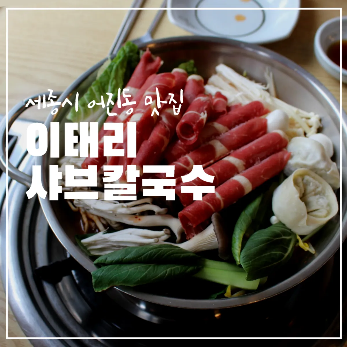 Featured image of Italy Shabu Kalguksu in Eojin-dong, Sejong