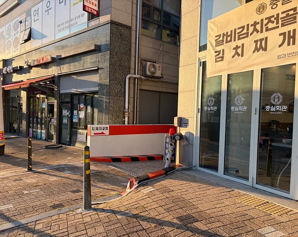 충실회관 건물 지하주차장 내려가는 길