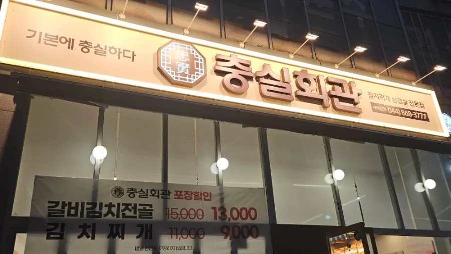 Exterior of Chung-sil Hoegwan restaurant in Hansol-dong, Sejong