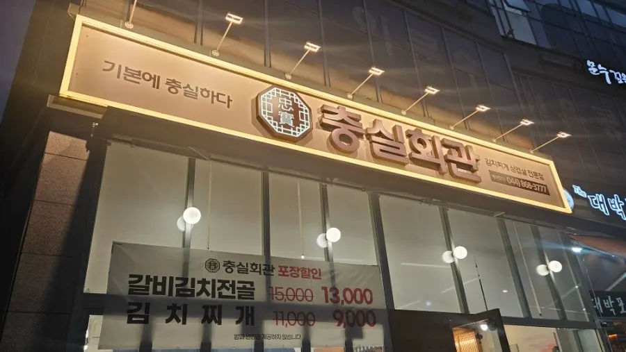 Building exterior with the Chung-sil Hoegwan sign