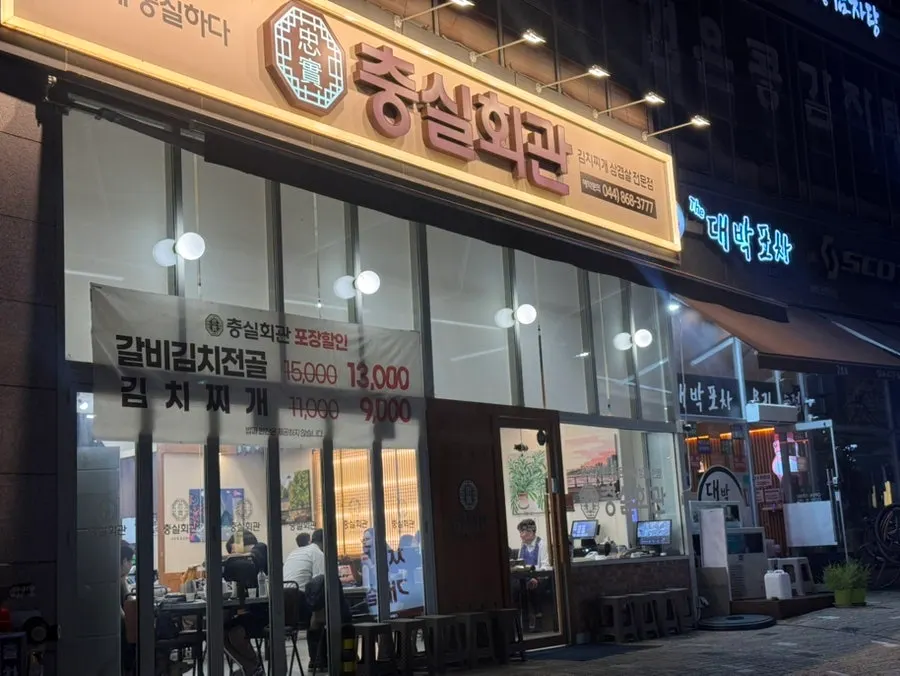충실회관 입구와 안내판