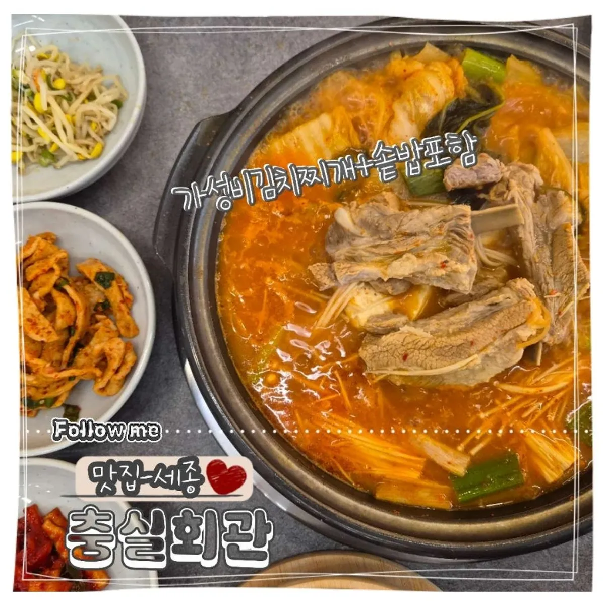 세종 충실회관 갈비 김치찌개 대표 사진