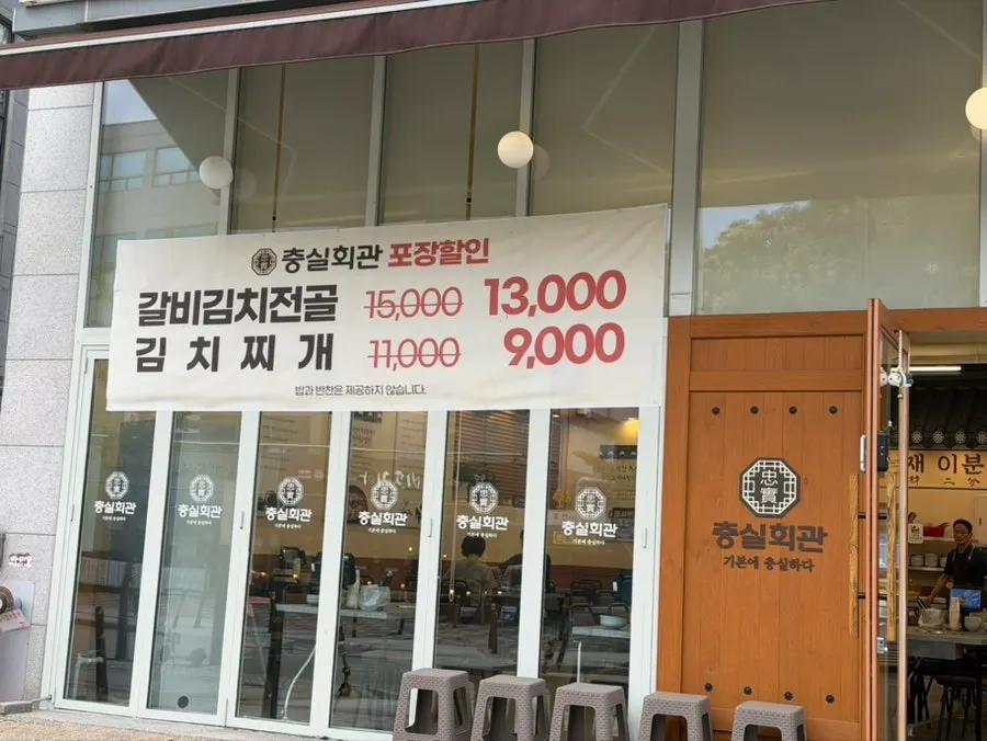 갈비김치전골과 김치찌개 포장 할인 안내