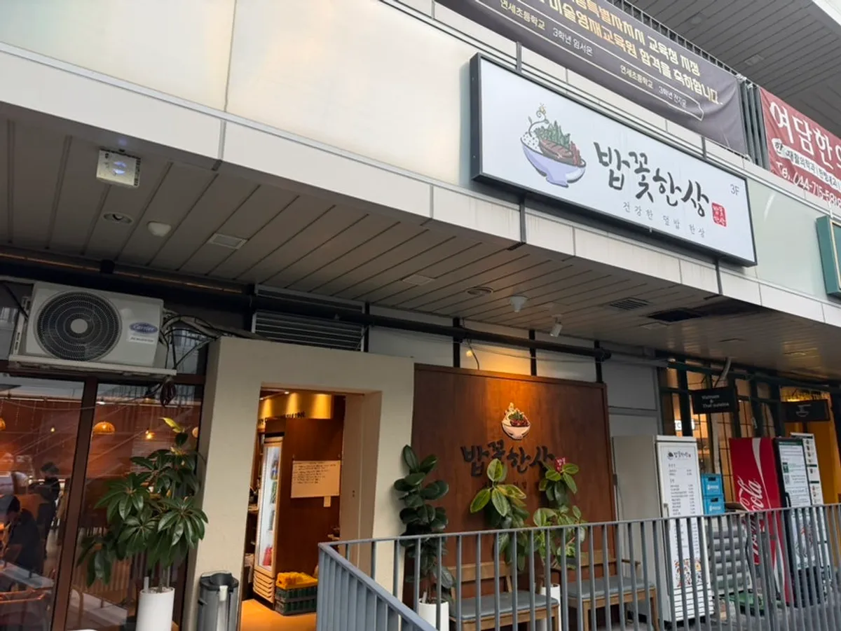 세종 도움8로 한식당 밥꽃한상 입구