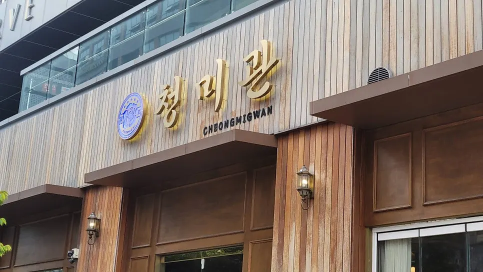 Front view of the Cheongmigwan entrance in Naseong-dong