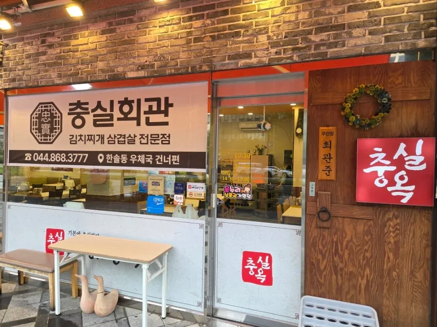 Chungsilok gamjatang takeout discount price signage