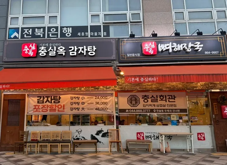 Exterior of Chungsilok in Naseong-dong, Sejong