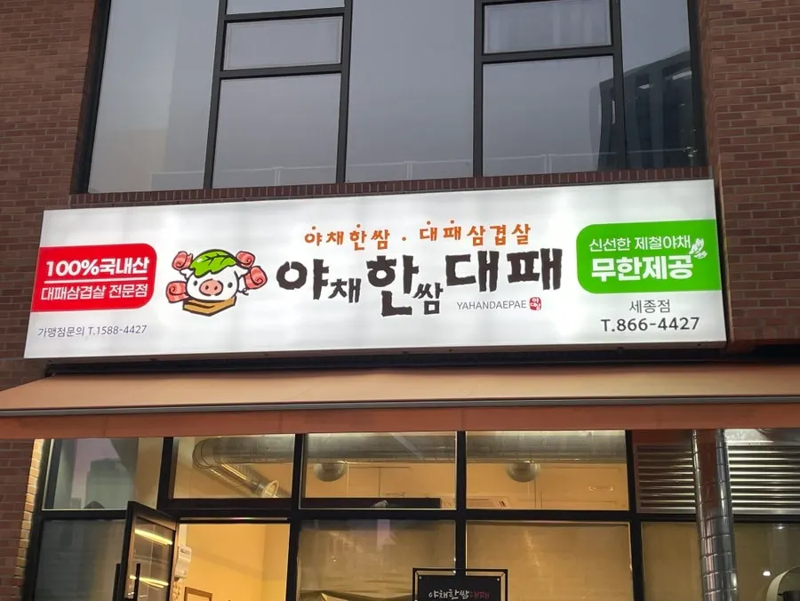Entrance and signboard of Yachae Hanssam Daepae