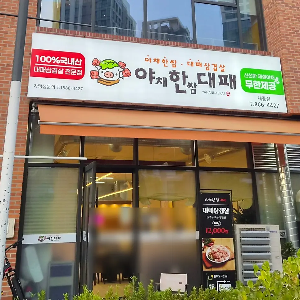 Yachae Hanssam Daepae restaurant sign seen up close