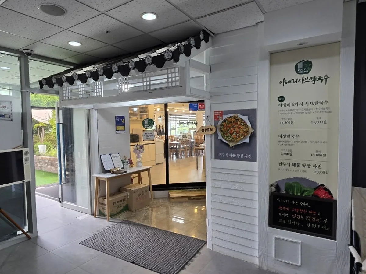 이태리샤브칼국수 세종어진점 대표 음식 사진