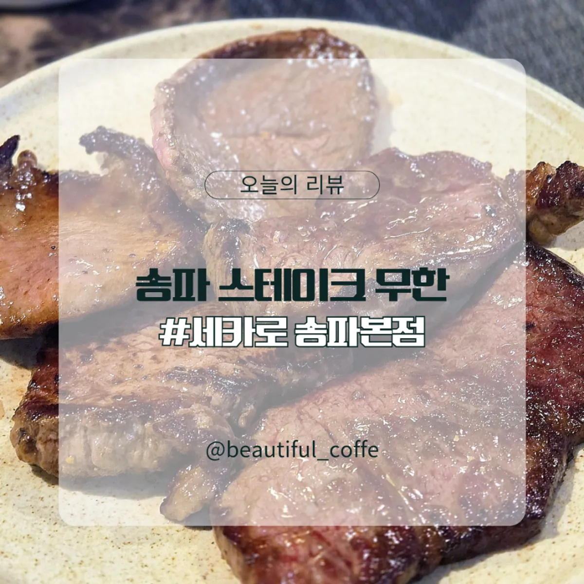 세카로 송파본점 스테이크 무한리필 대표 사진