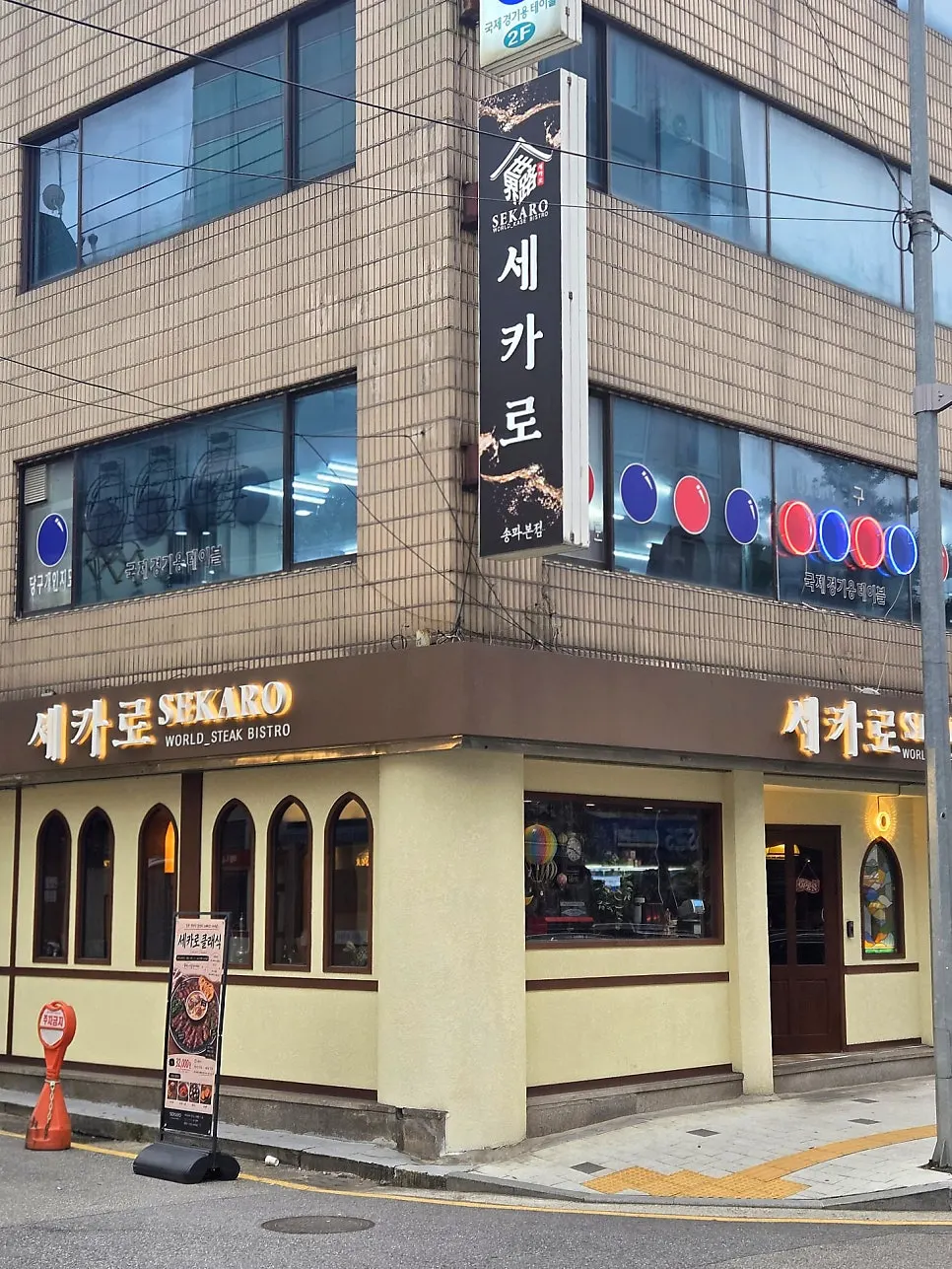 오금역 6번 출구 근처 세카로 송파본점 외부