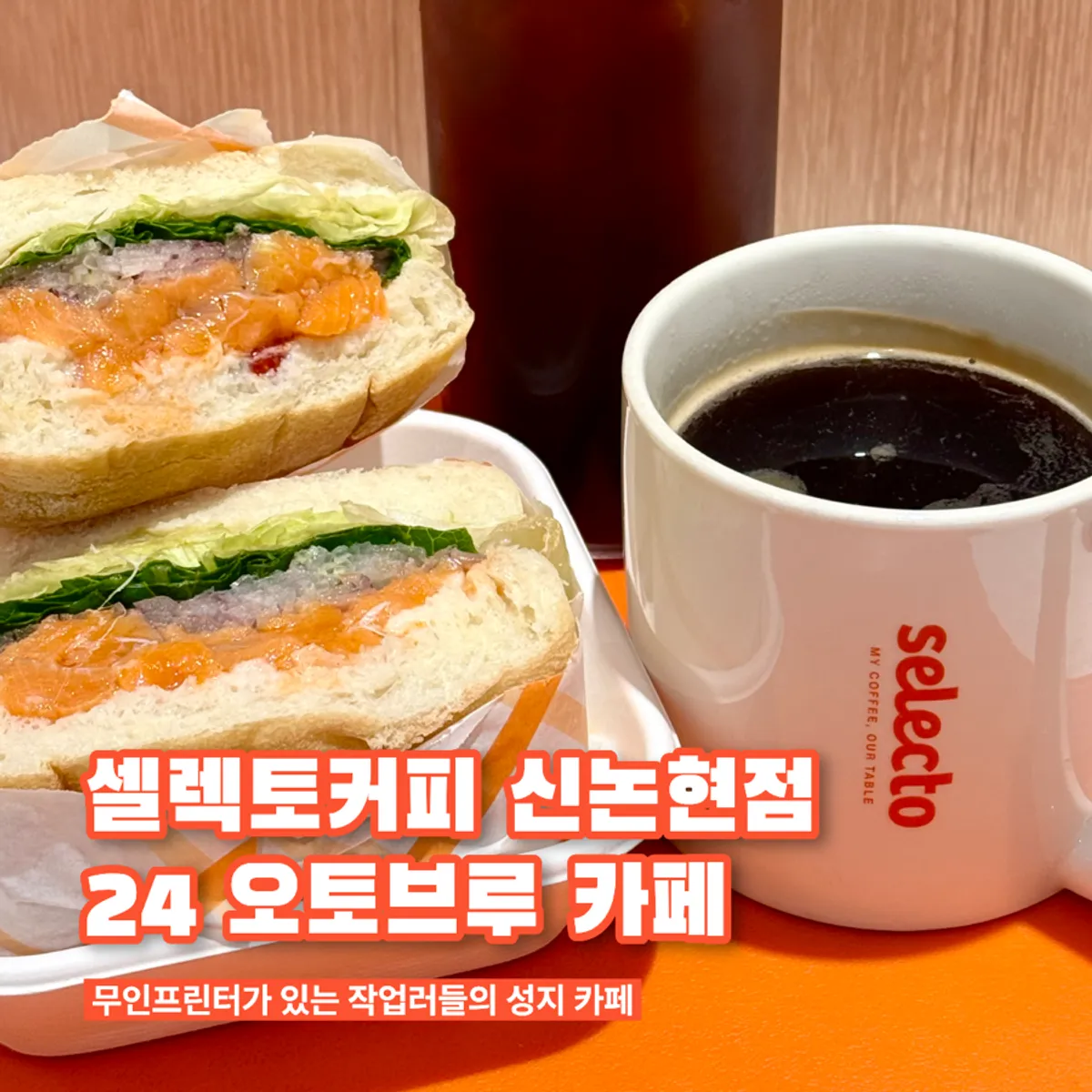 셀렉토커피 신논현점 24 오토브루 카페 방문 사진