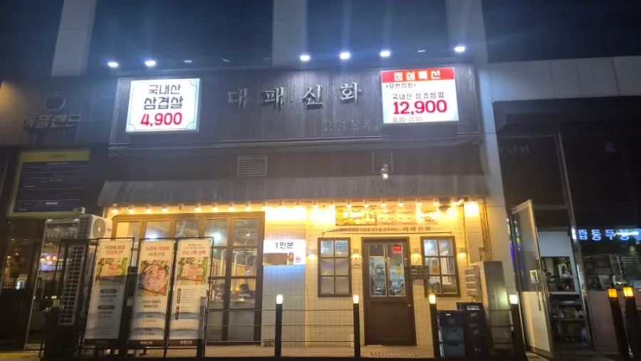 서창동 먹거리타운 대패신화 외관