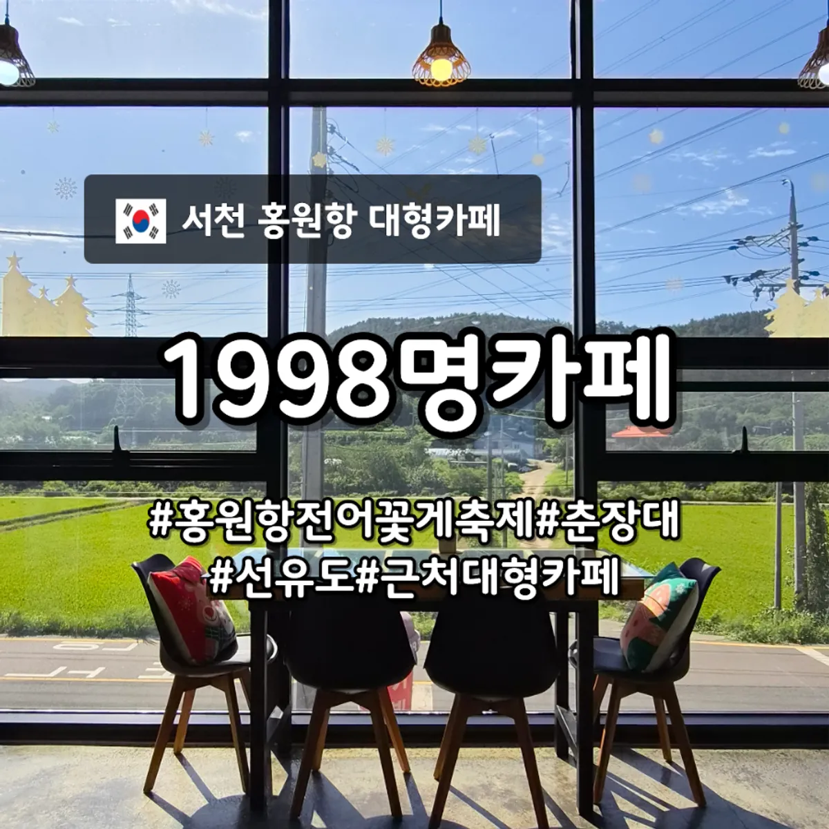 서천 1998명카페 대표 이미지