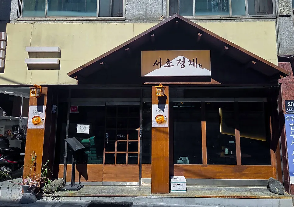 서초역 한식당 서초정계 외관