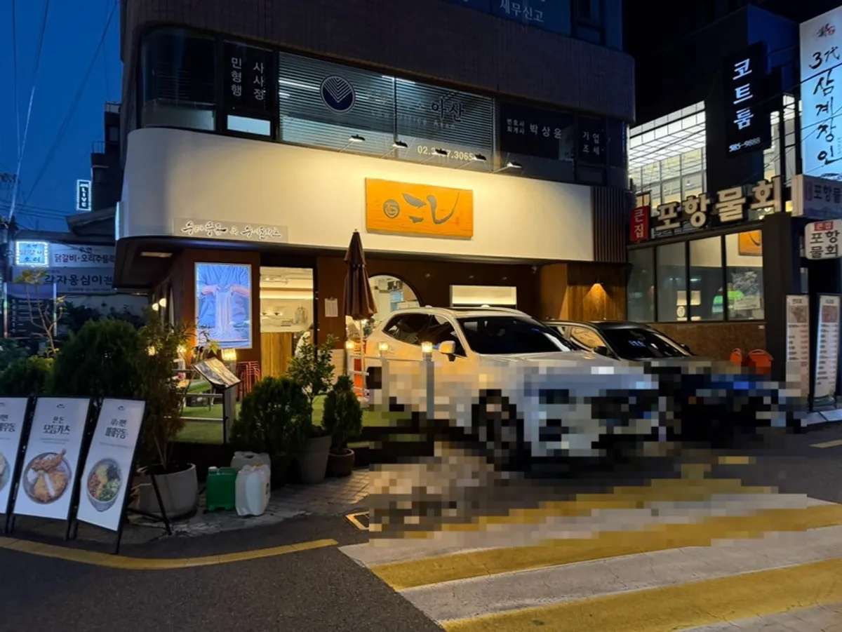 서초동 돈까스 우동집 코시 교대점 방문 사진