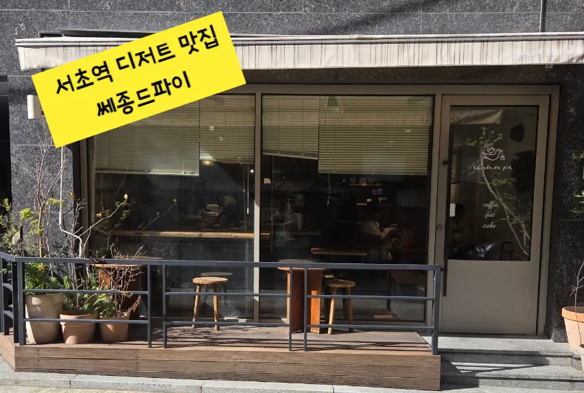 서초역 쎄종드파이 파이 디저트