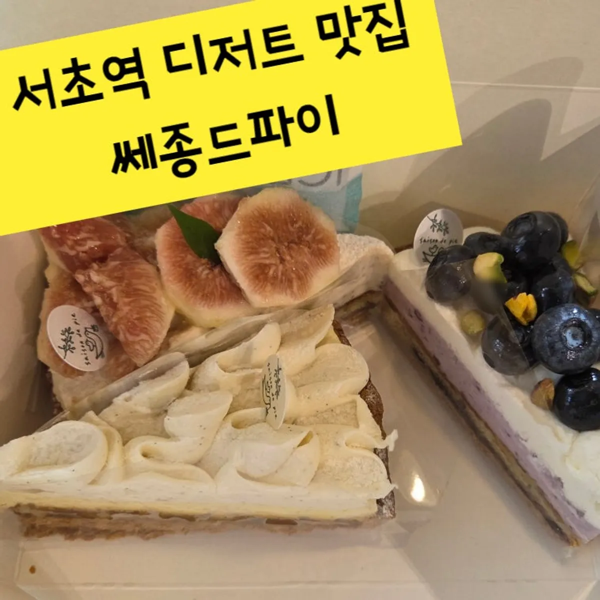 무화과·블루베리·오로라파이 세 조각