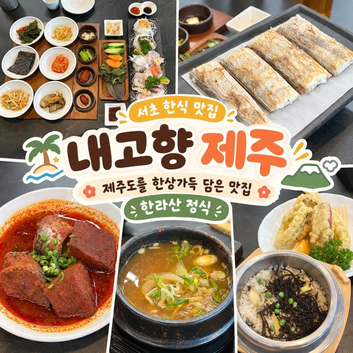 방배동 한정식 내고향 제주 대표 상차림