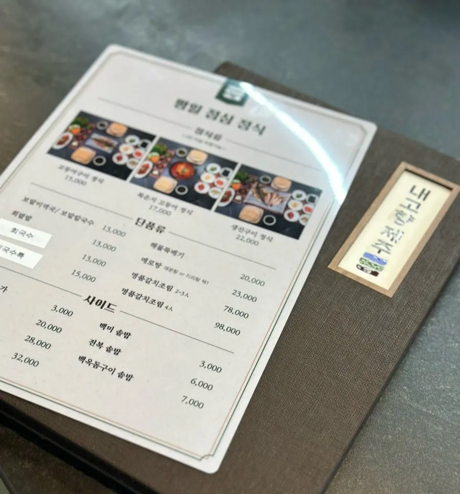 내고향 제주 특선 정식 메뉴판