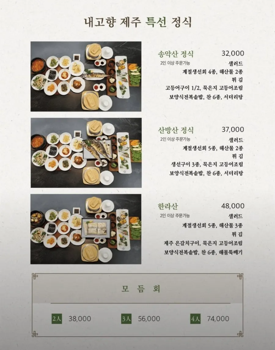 내고향 제주 정식 메뉴 가격표