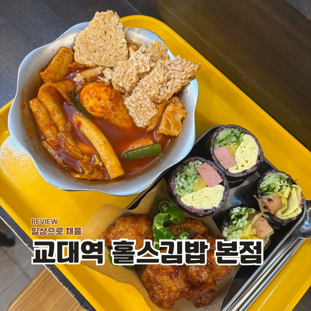 교대역 홀스김밥본점 김밥과 닭강정 상차림