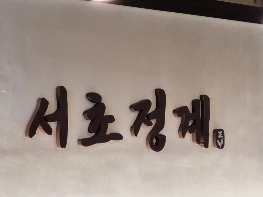 Storefront of Seocho Jeonggye, a Korean restaurant near Seocho Station