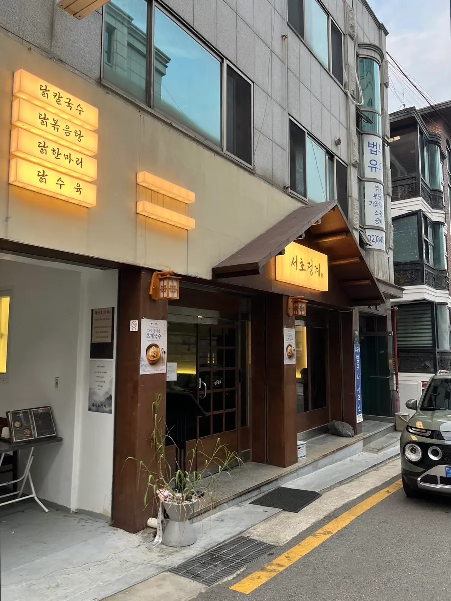 서초정계 닭볶음탕 한마리와 닭오돌뼈볶음밥 상차림