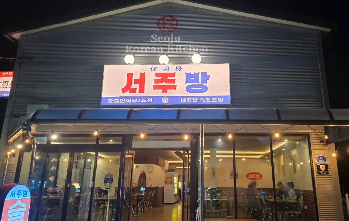 속초 포차거리 요리주점 서주방 대표 사진