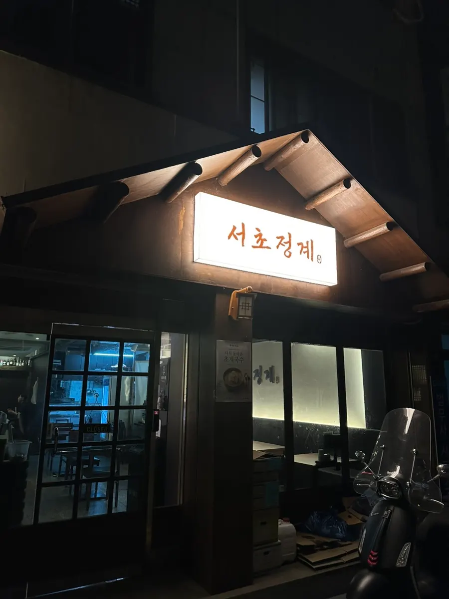 서초역 한식당 서초정계 방문 사진