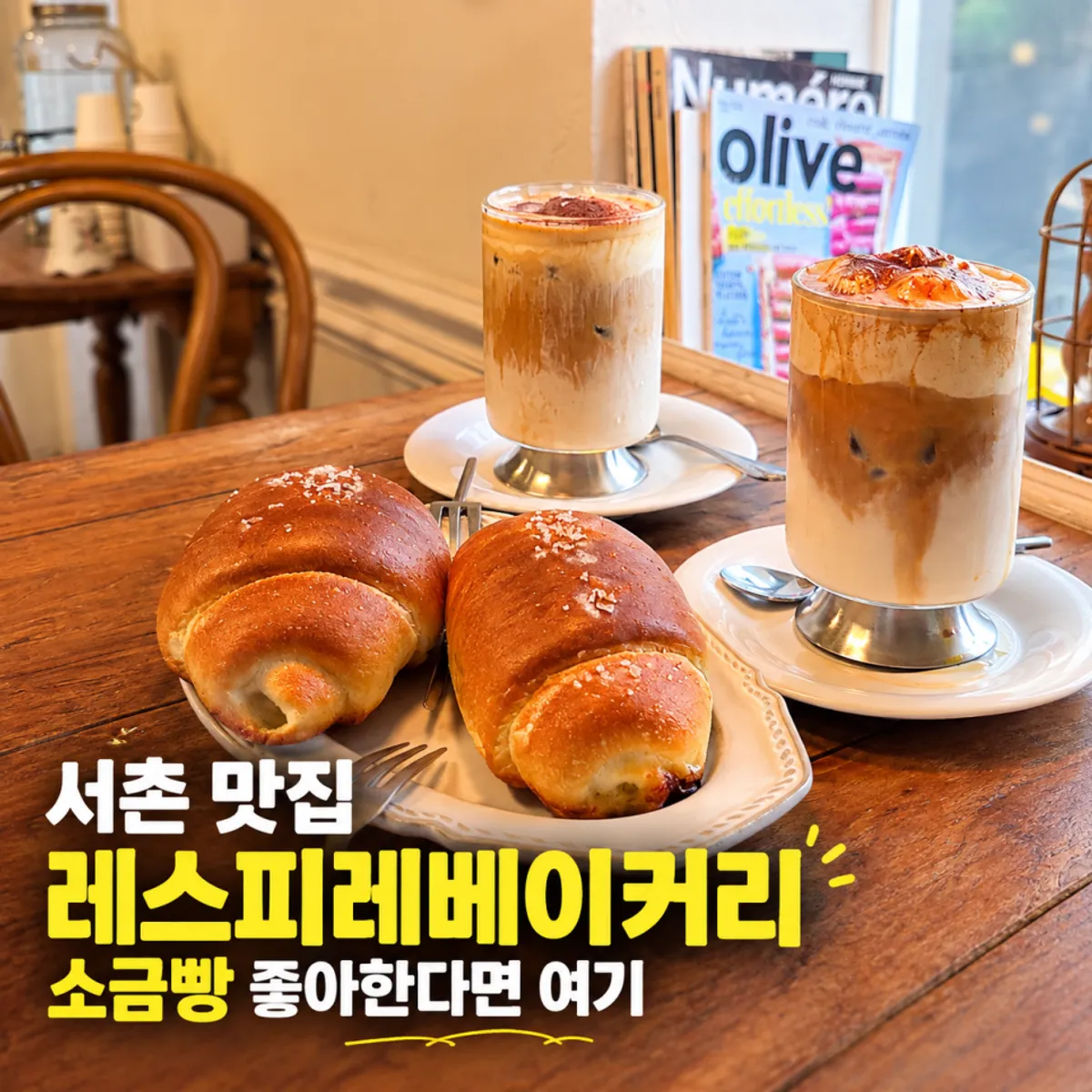 레스피레베이커리 서촌 소금빵과 음료