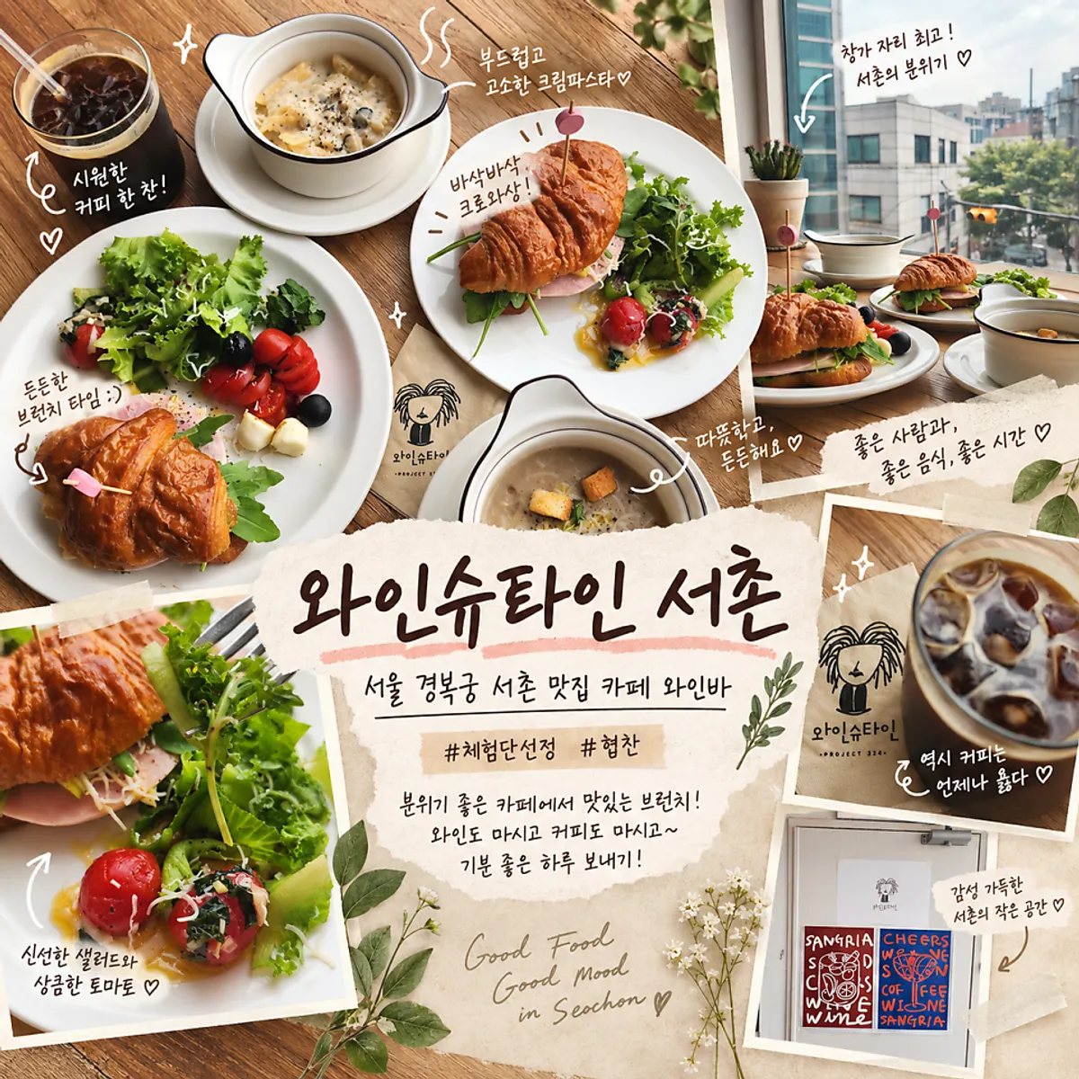 와인슈타인 서촌 브런치 마무리 컷
