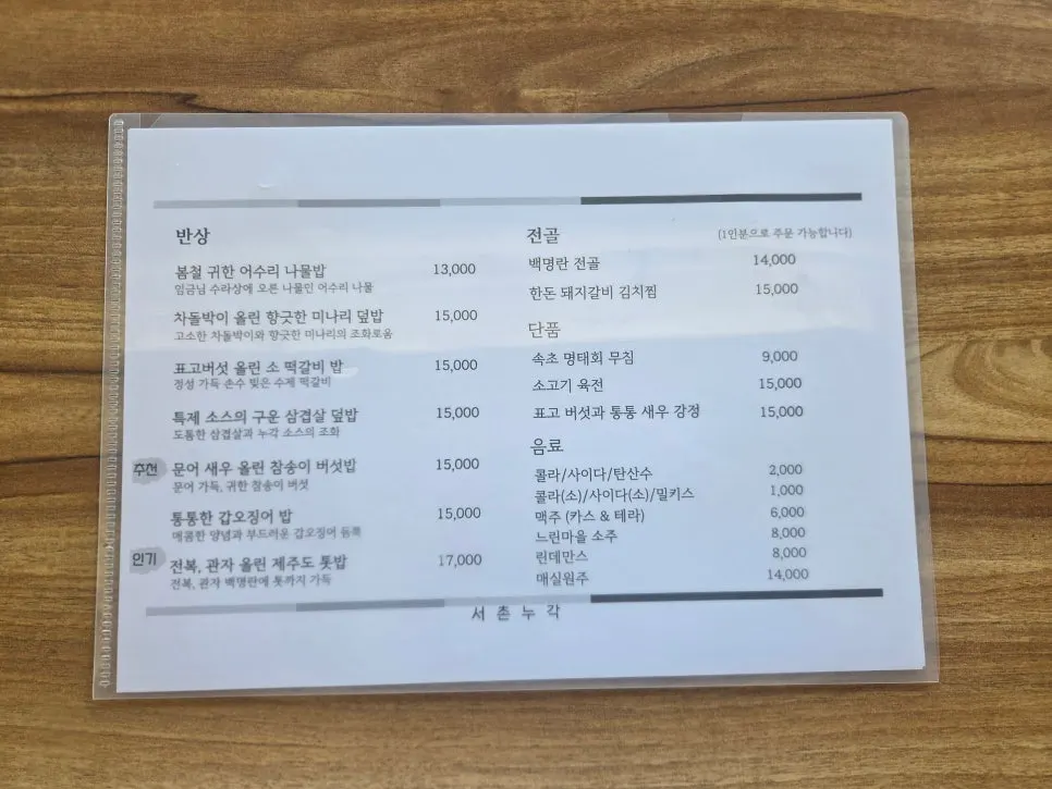 반상과 전골로 구성된 서촌누각 메뉴판