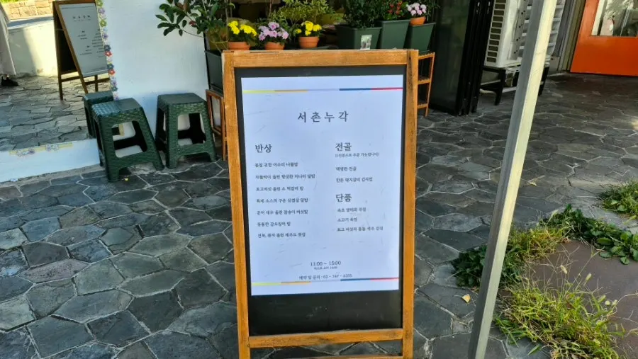 반상과 전골 가격이 적힌 서촌누각 메뉴판